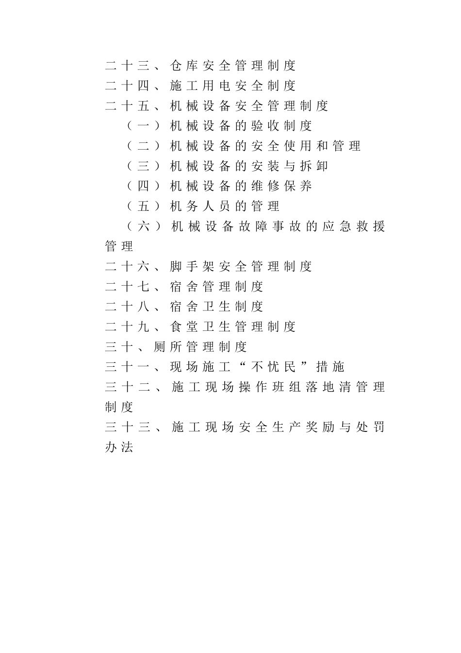 施工现场安全管理制度学士学位论文_第2页