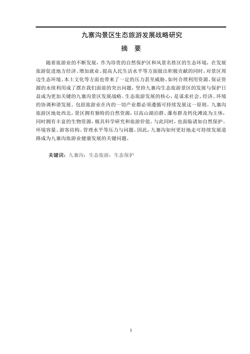 九寨沟景区生态旅游发展战略研究分析 旅游管理专业_第1页