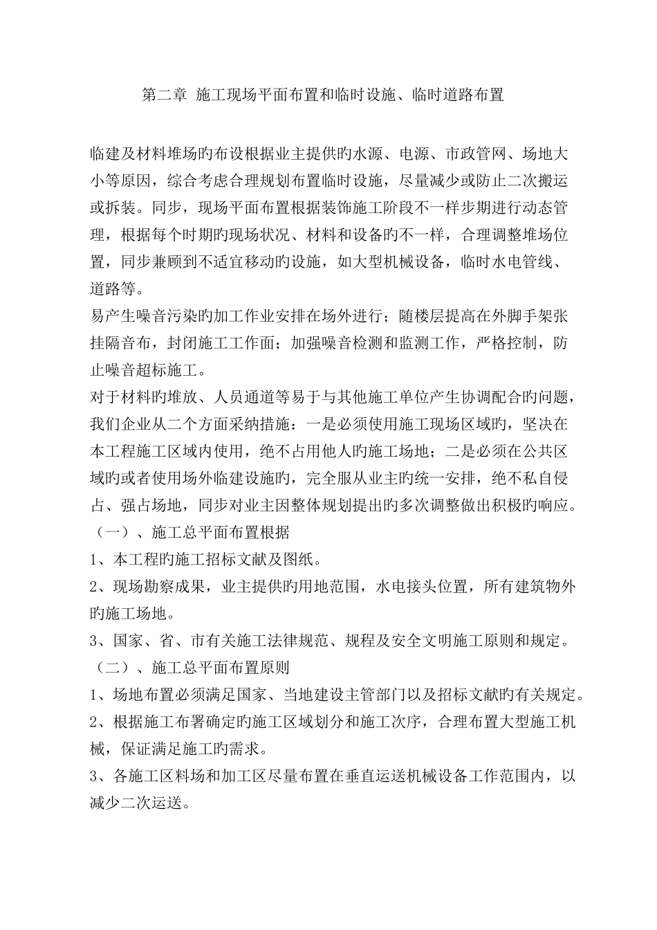 施工现场平面布置和临时设施临时道路布置_第1页