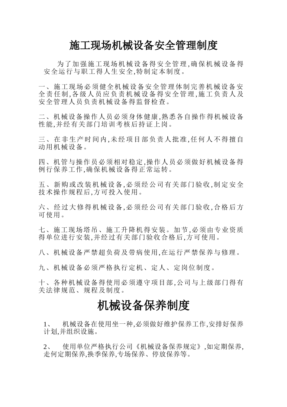 施工现场机械设备安全管理制度_第1页