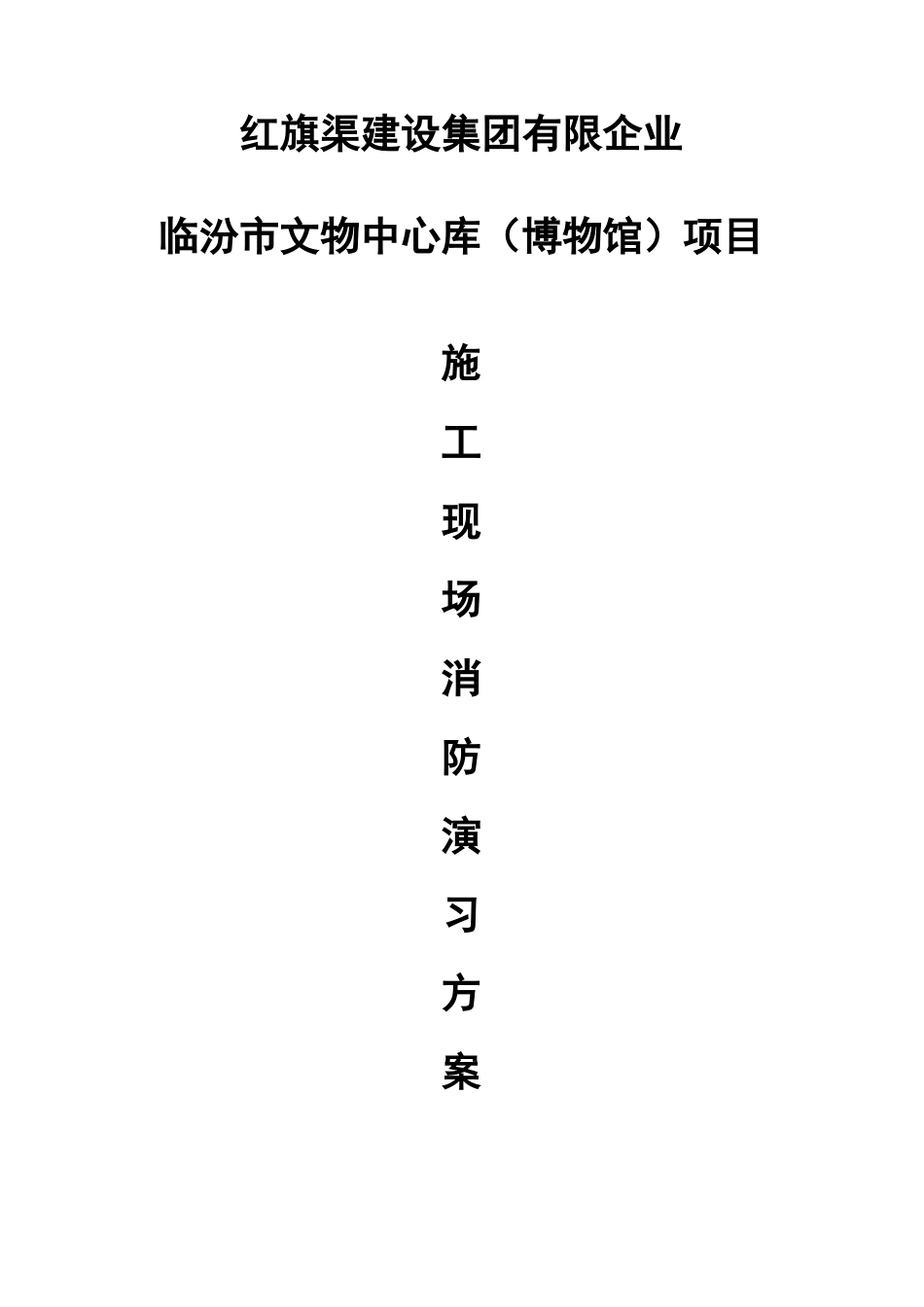 施工现场消防演习方案_第1页