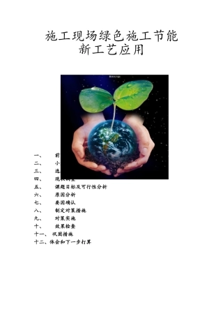 施工现场绿色节能新工艺运用
