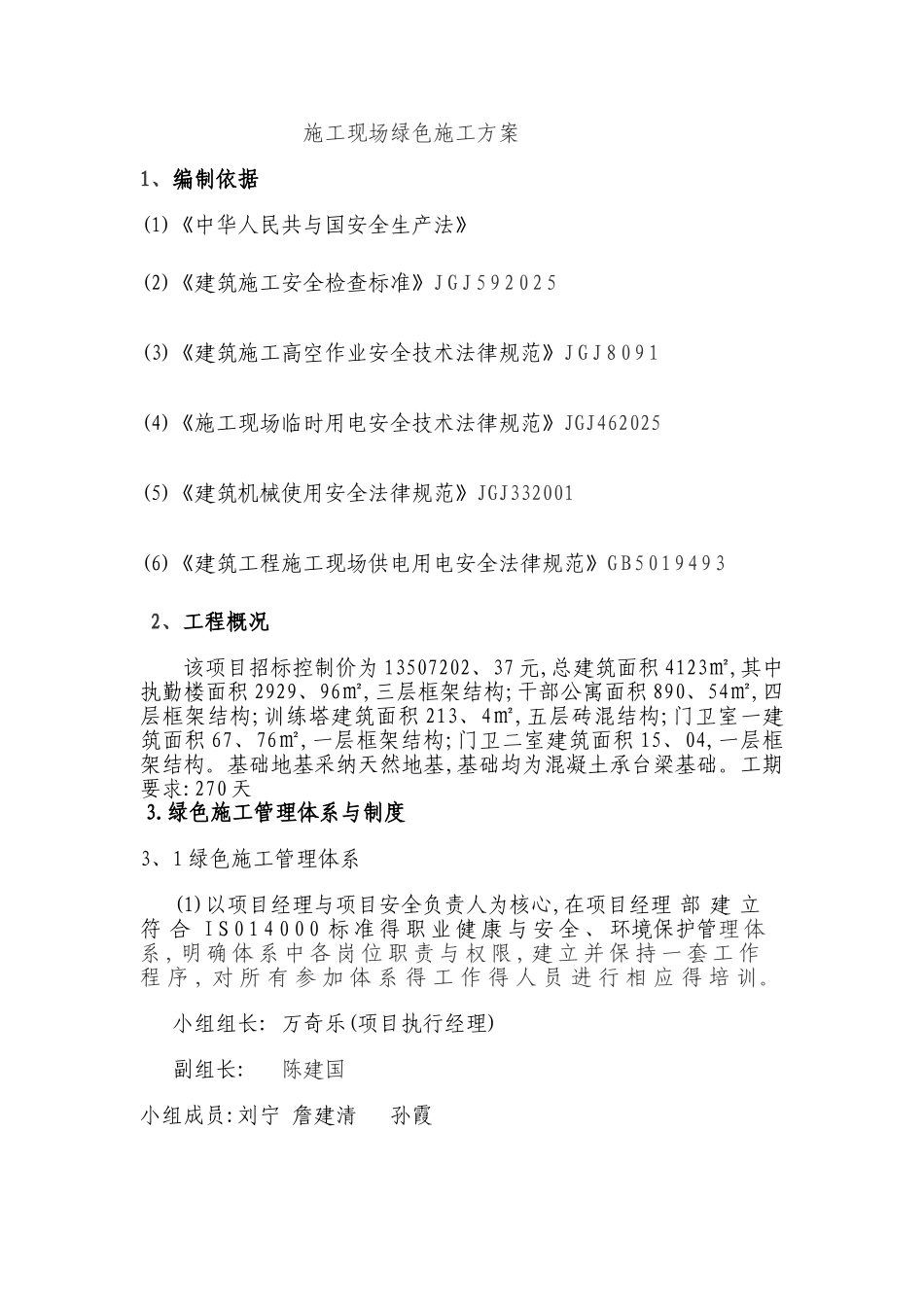 施工现场绿色施工方案_第1页