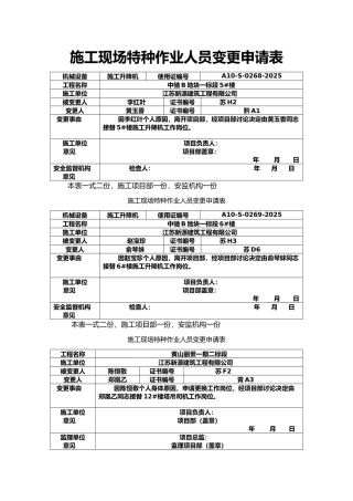 施工现场特种作业人员变更申请表