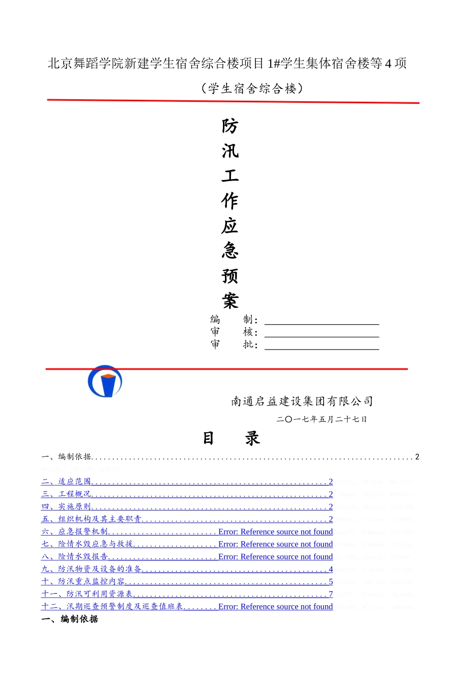 施工现场防汛应急预案_第1页