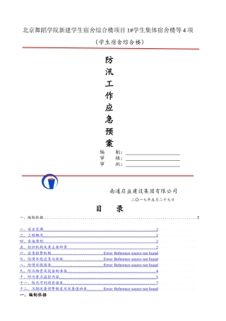 施工现场防汛应急预案