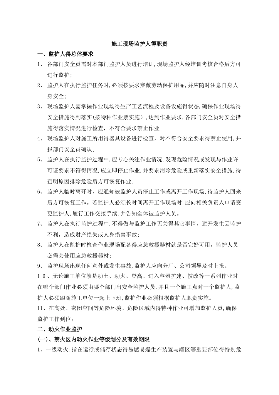 施工现场监护人的职责_第1页