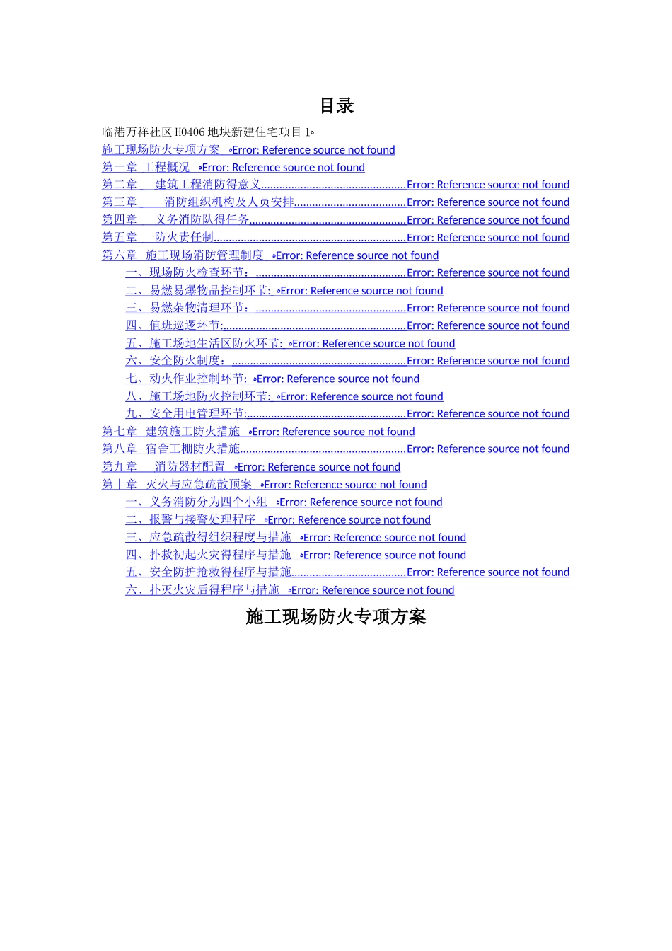 施工现场防火专项方案_第2页
