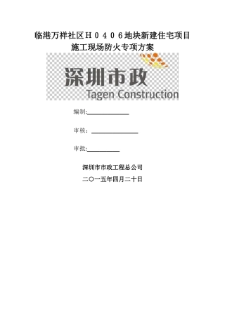 施工现场防火专项方案