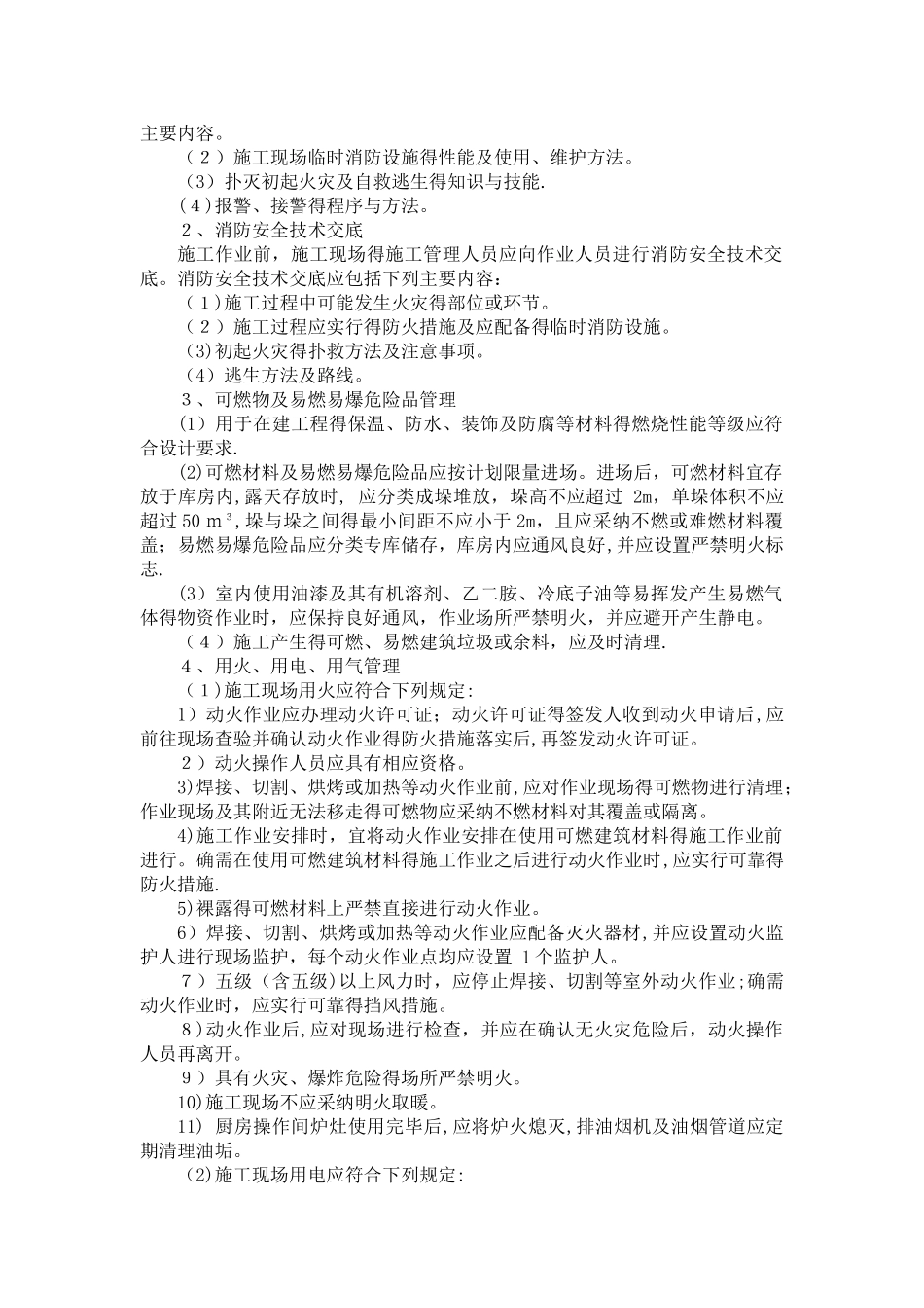 施工现场防火技术方案_第3页