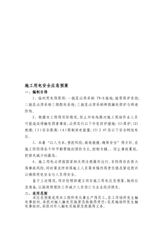 施工用电安全应急预案