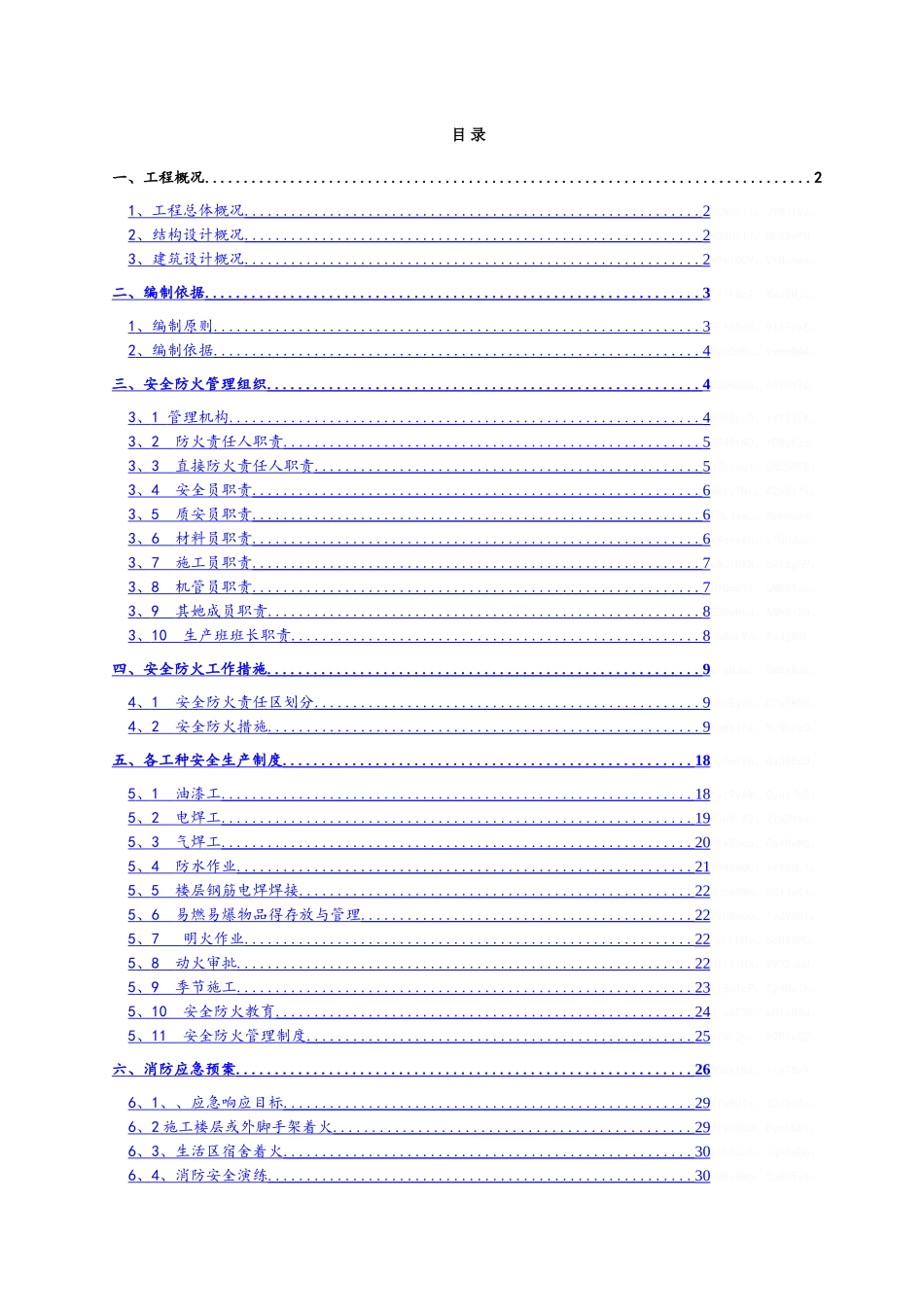 施工现场防火_消防施工方案2_第1页