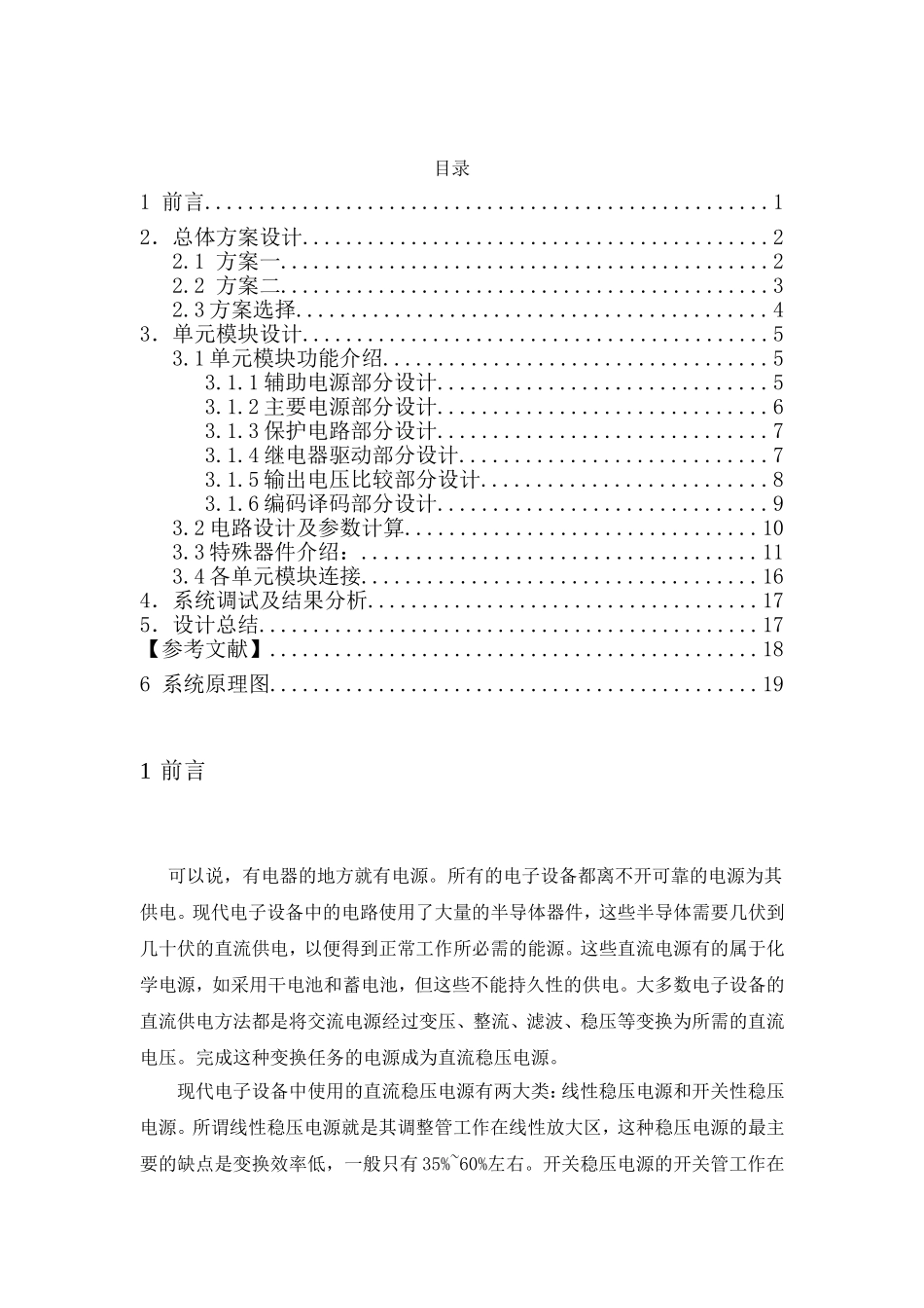 开关稳压电源的设计和实现  电气工程专业_第1页