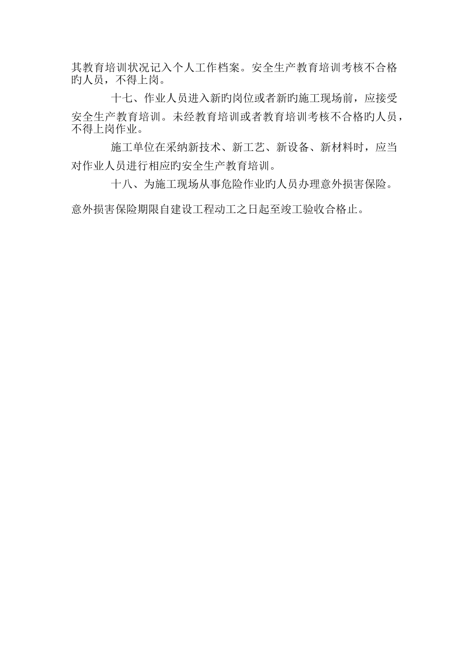 施工生产安全事故预防监控措施_第3页