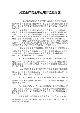 施工生产安全事故预防监控措施