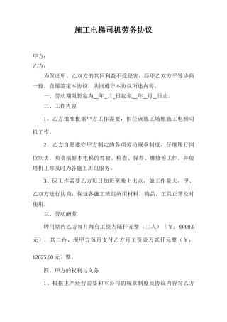 施工电梯司机劳务合同