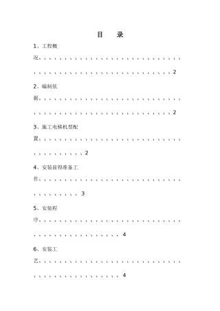 施工电梯安装方案