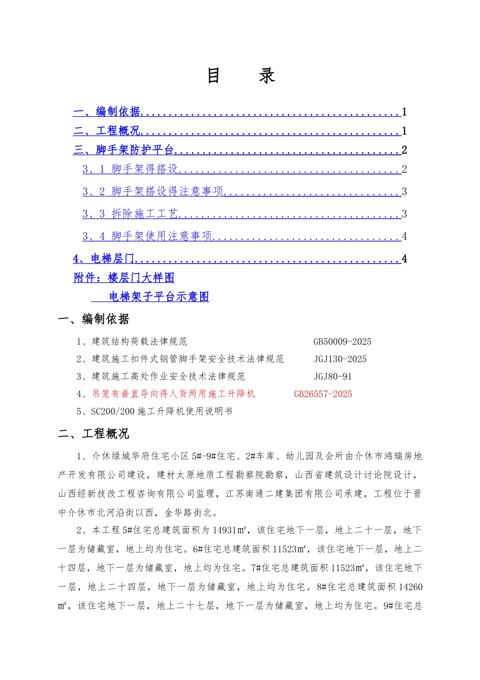 施工电梯操作平台施工方案_第1页