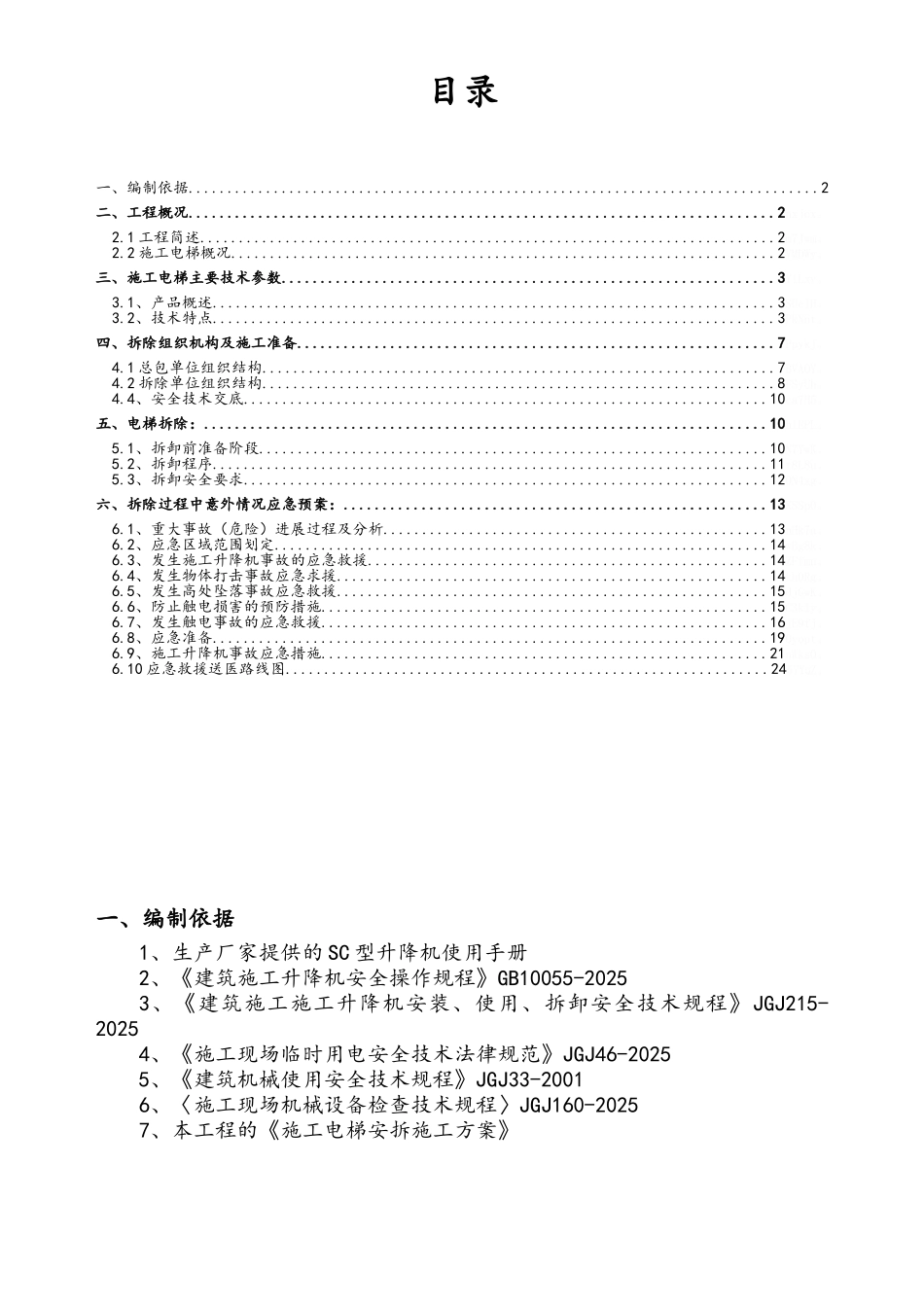施工电梯拆除施工方案_第1页