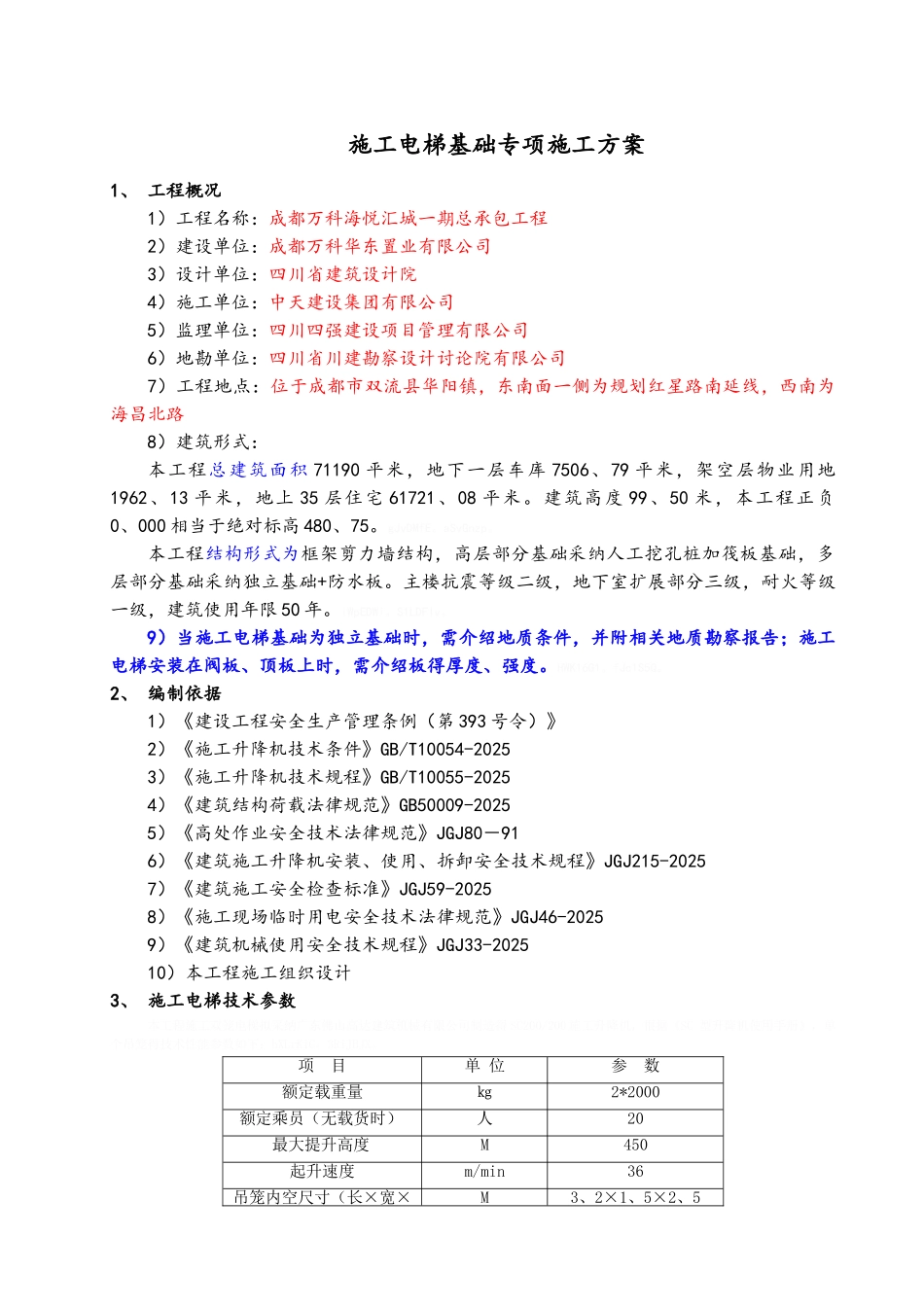 施工电梯基础专项施工方案_第2页