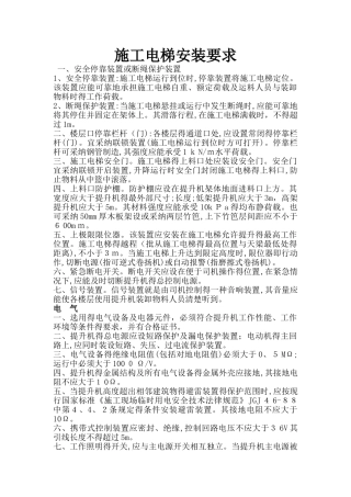 施工电梯安装要求