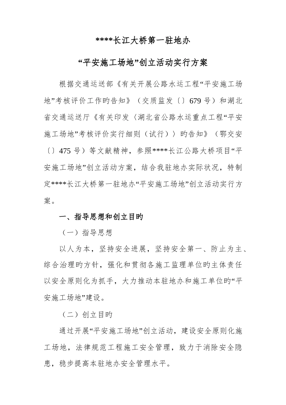 施工监理单位平安工地创建活动实施方案_第3页
