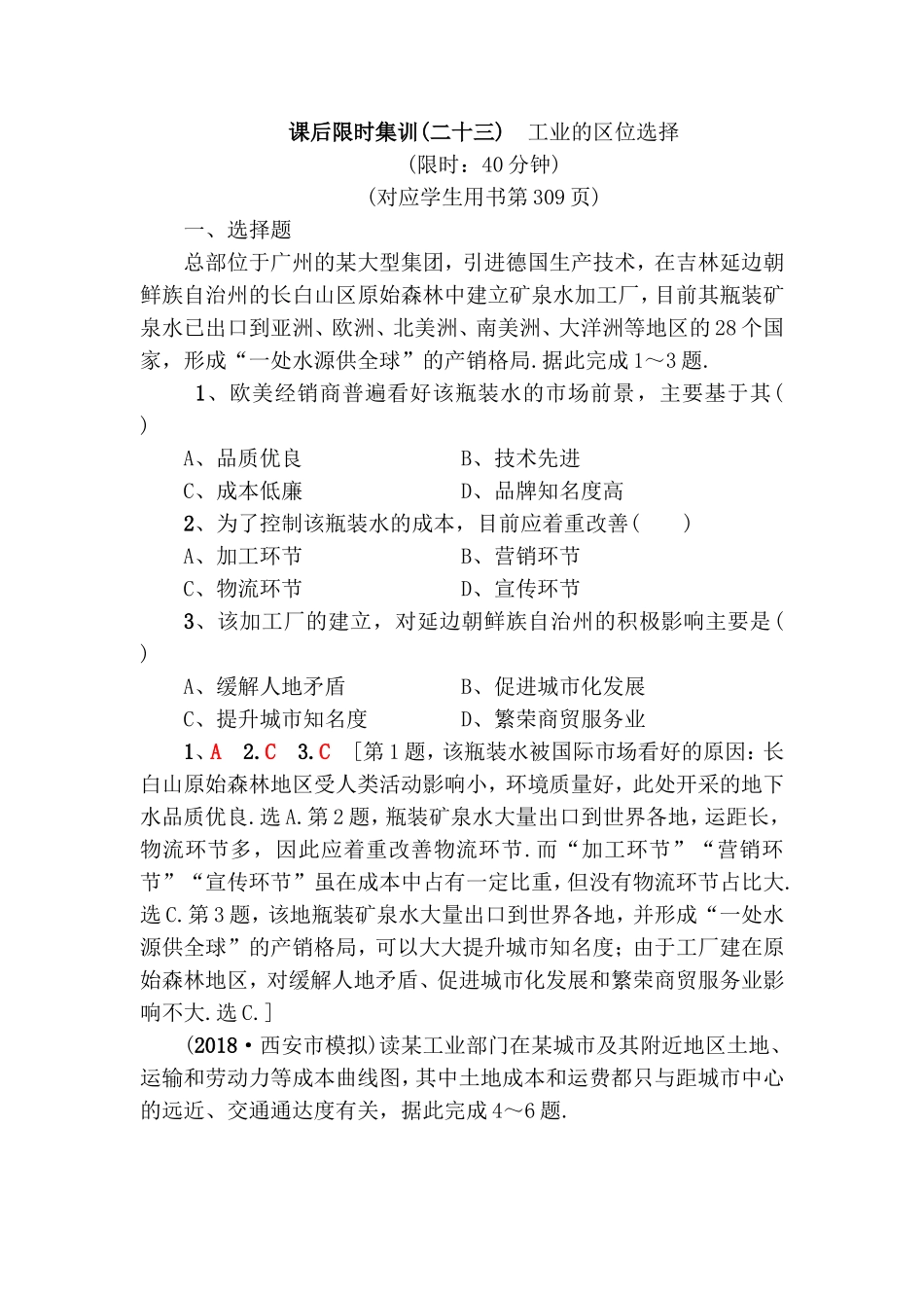 课后限时集训(二十三)　工业的区位选择测试题_第1页
