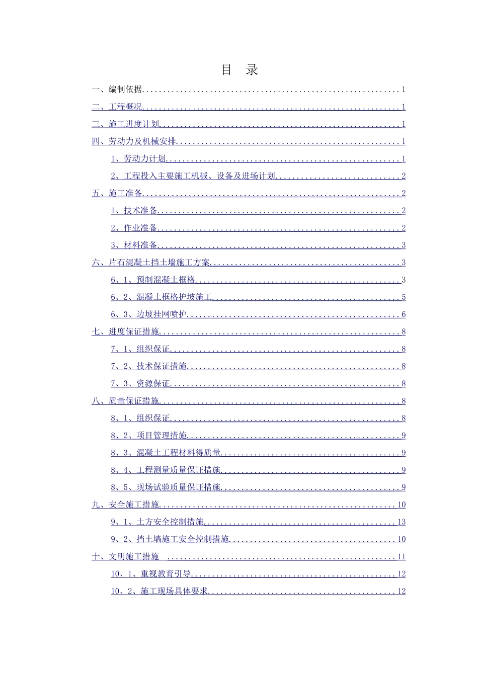 施工组织设计 片石混凝土挡土墙施工方案_第1页