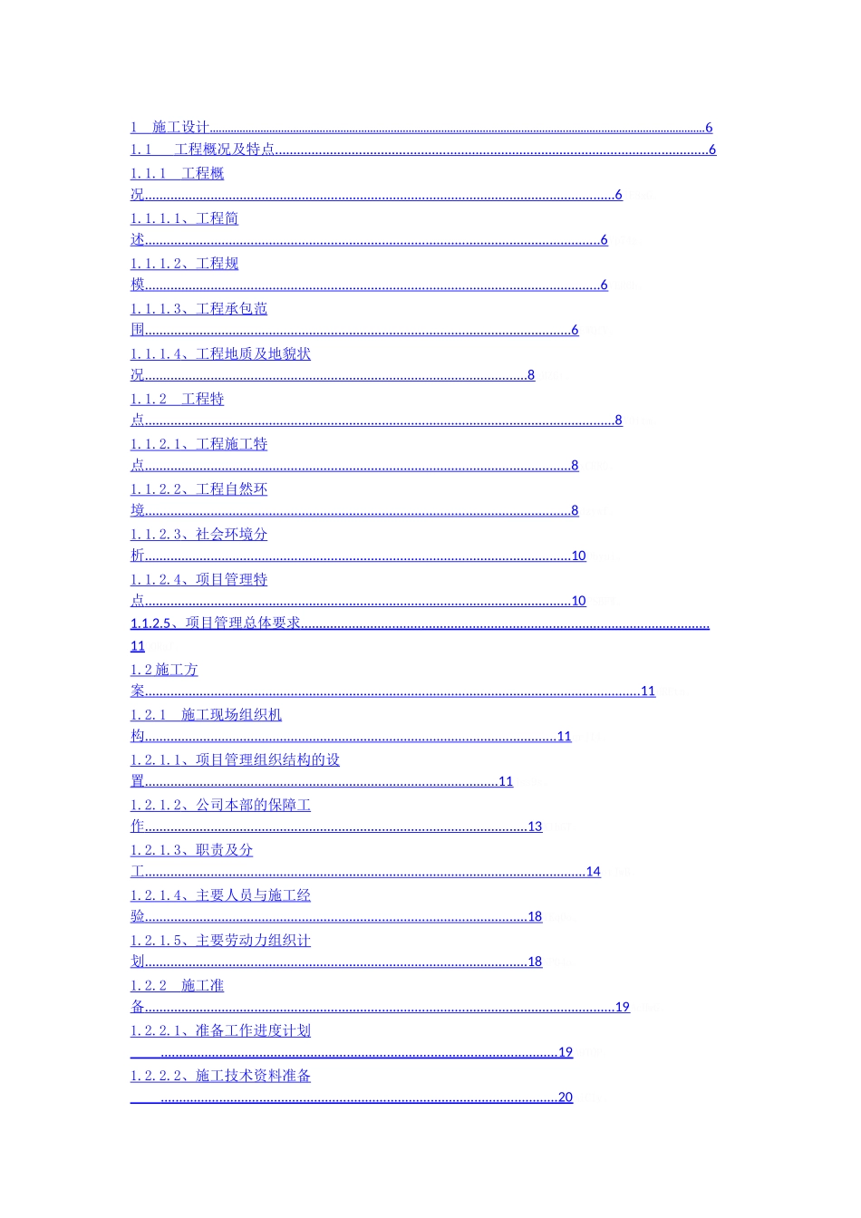 施工组织设计(户表改造工程)_第1页