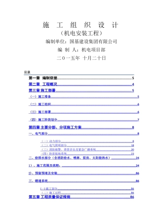 施工组织设计(机电)