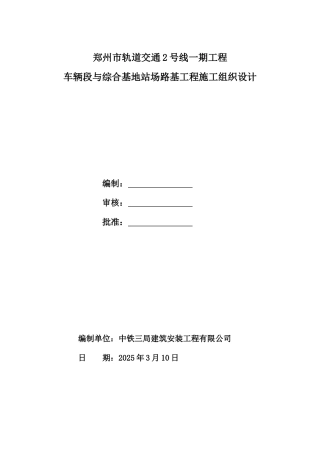 施工组织设计(车辆段)