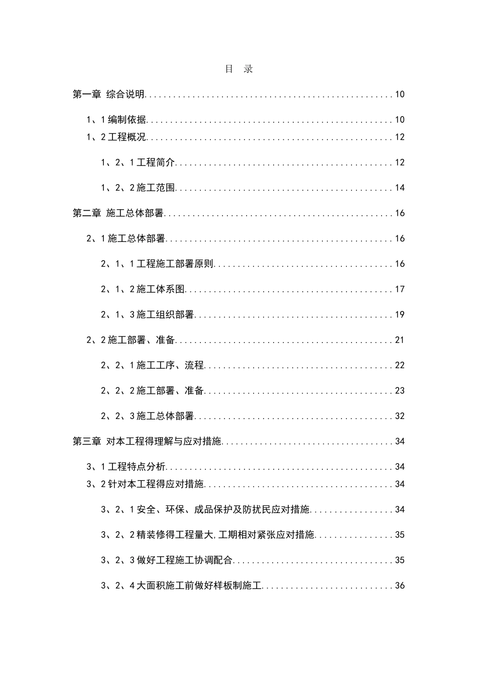 施工组织设计-海悦城三期室内批量精装修及公共区域装修工程_第1页
