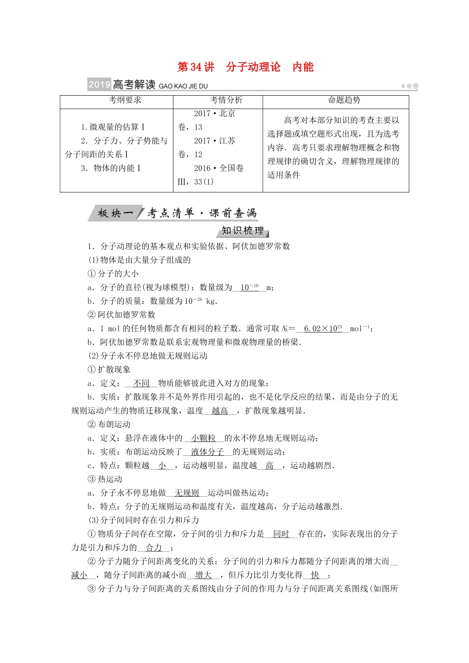 （全国通用版）高考物理大一轮复习 第十三章 热学 第34讲 分子动理论 内能学案-人教版高三全册物理学案_第1页