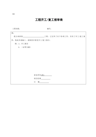 施工组织设计方案报审表
