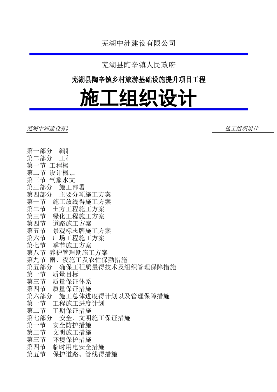 施工组织设计方案(乡村旅游基础设施提升项目)_第1页