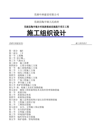 施工组织设计方案(乡村旅游基础设施提升项目)