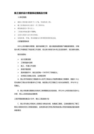施工组织设计质量保证措施及方案