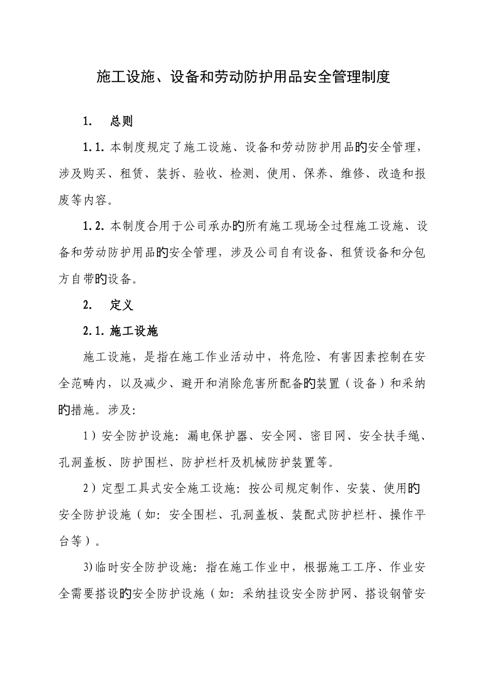 施工设施、设备和劳动防护用品安全管理制度_第1页