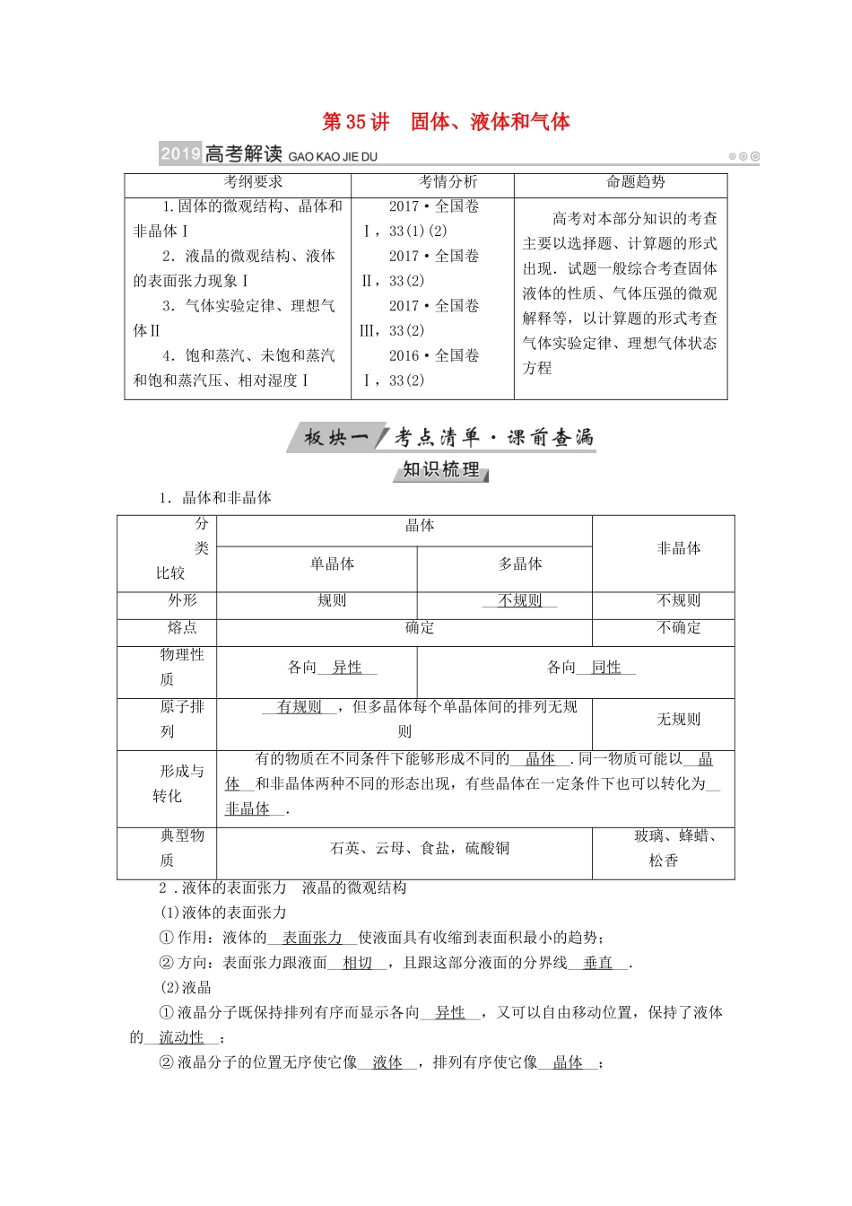 （全国通用版）高考物理大一轮复习 第十三章 热学 第35讲 固体、液体和气体学案-人教版高三全册物理学案_第1页