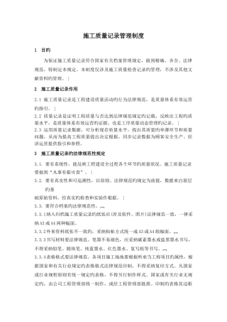 施工质量记录管理制度