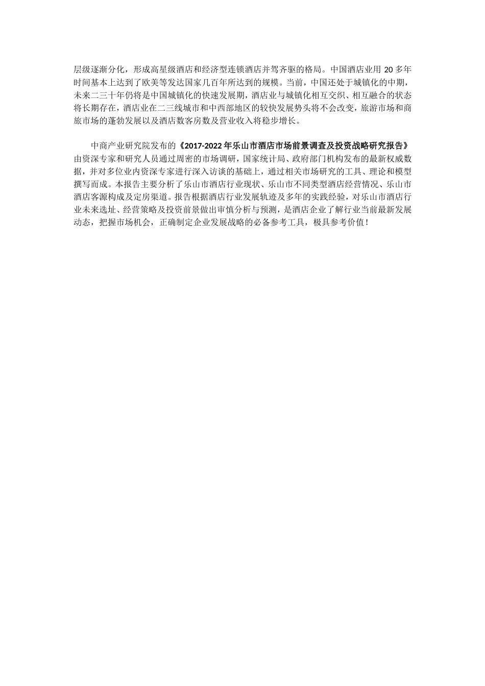 乐山市酒店市场前景调查及投资策略研究报告_第2页