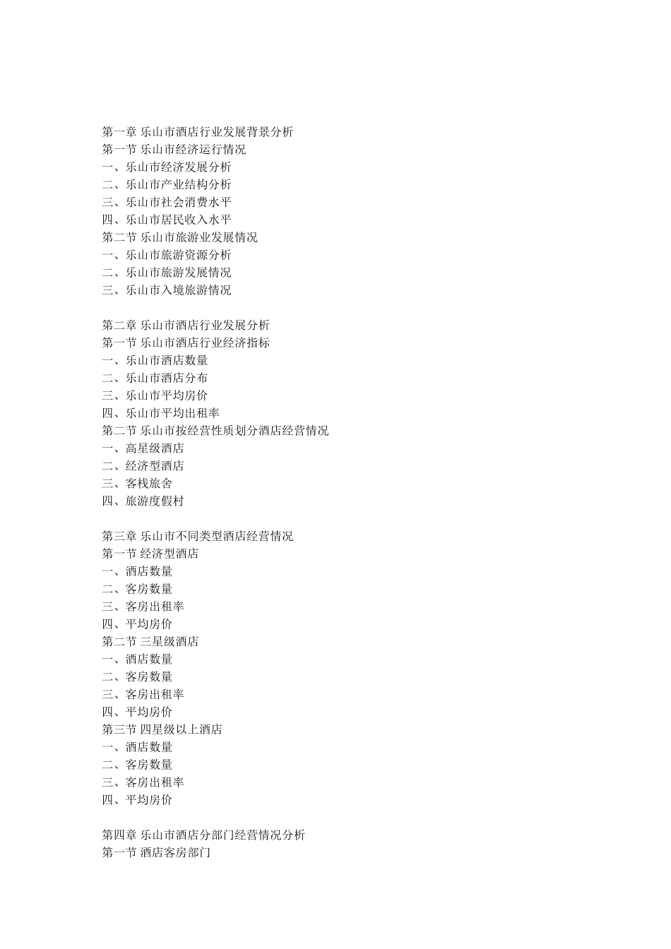 乐山市酒店市场前景调查及投资策略研究报告_第3页