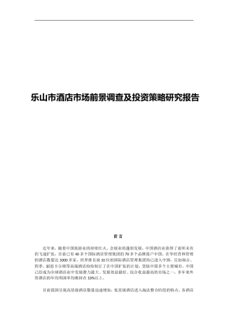 乐山市酒店市场前景调查及投资策略研究报告