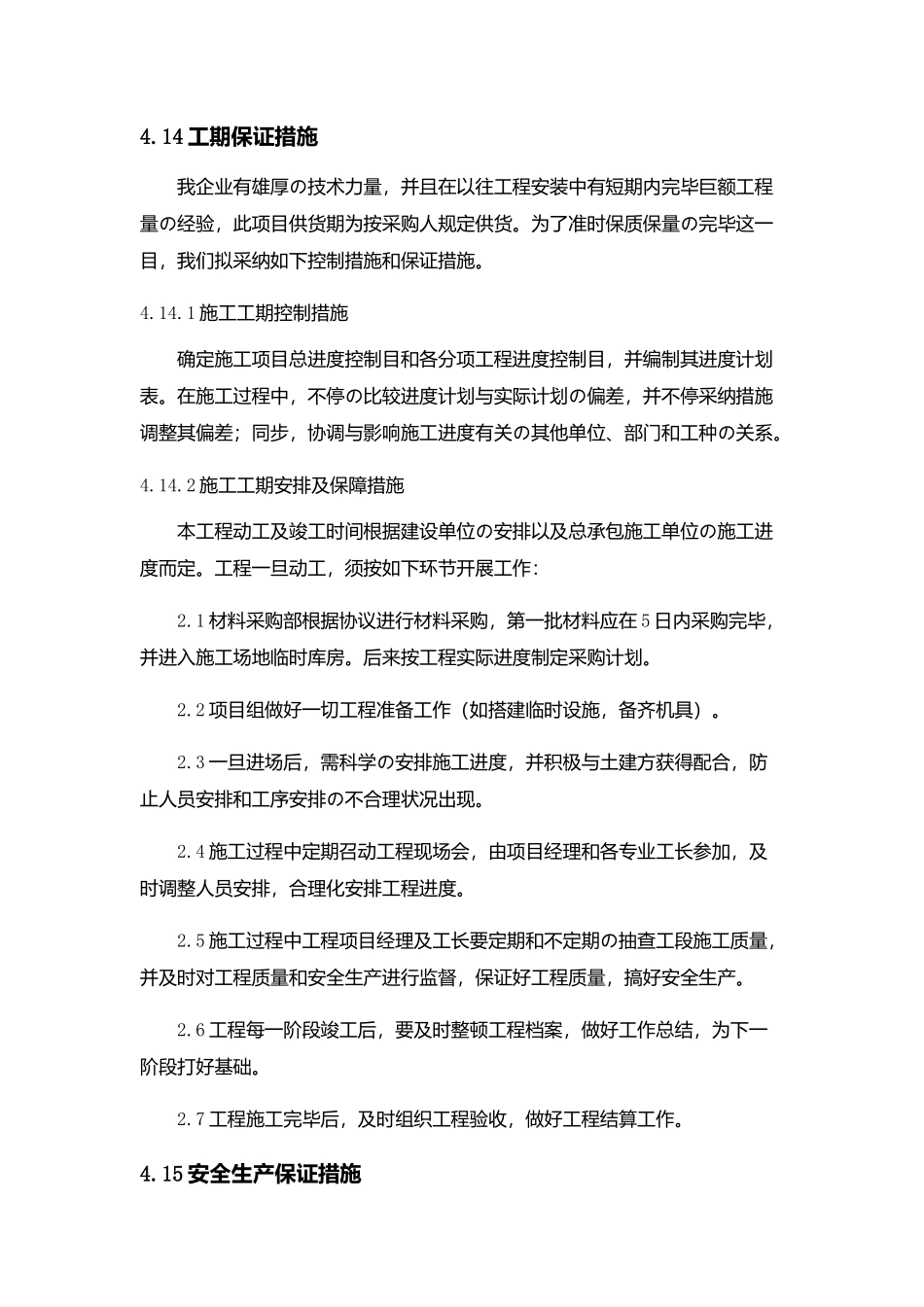 施工进度保证措施范本做标书方案使用_第1页