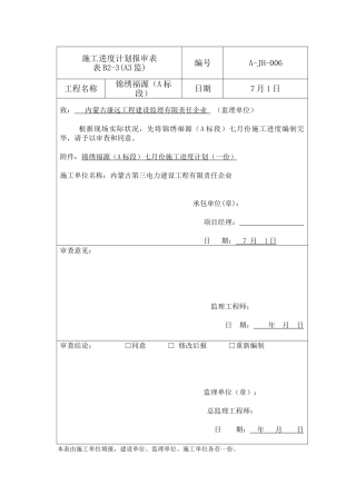 施工进度计划报审表