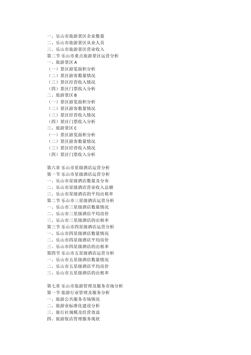 乐山市旅游行业市场前景调查及投融资战略研究报告_第3页