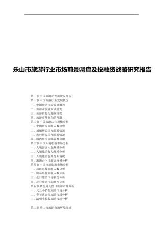 乐山市旅游行业市场前景调查及投融资战略研究报告