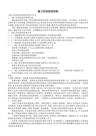 施工阶段投资控制