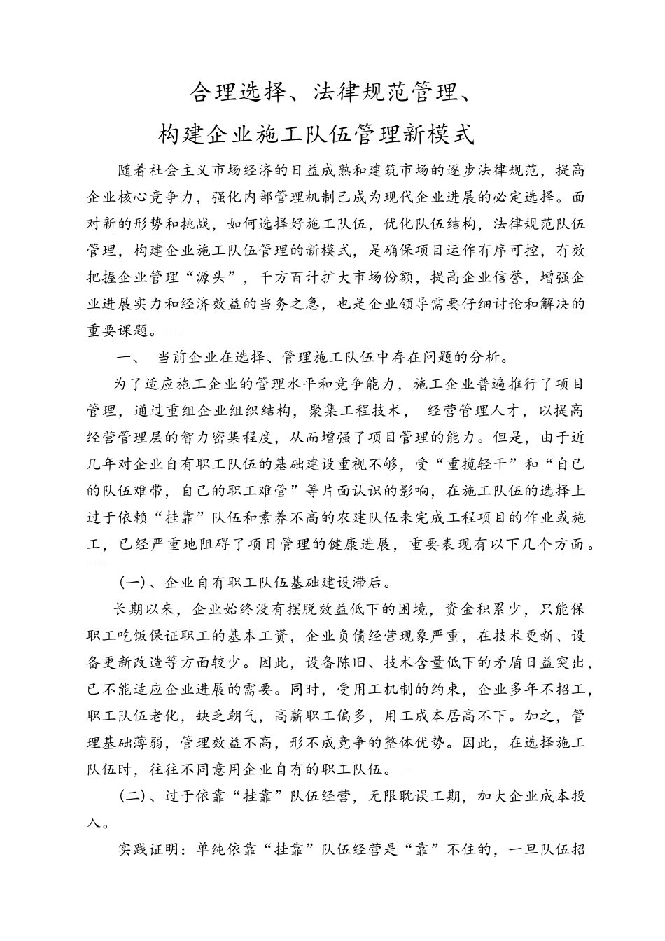 施工队伍管理的新模式_第1页