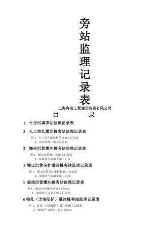 旁站监理记录范本